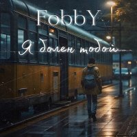 Скачать песню Fobby - Я болен тобой