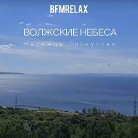 Скачать песню Надежда Лоскутова - Волжские небеса (BFMrelax, музыка для сна и отдыха)