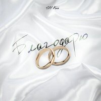 Скачать песню SH Kera - Благодарю