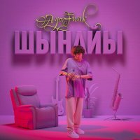 Скачать песню AyaFunk - Шынайы