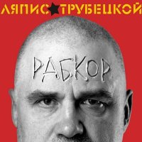 Скачать песню Ляпис Трубецкой - Цмок Ды Арол