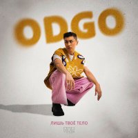 Скачать песню ODGO - Лишь твое тело