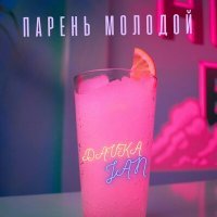 Скачать песню DAVKAJAN - Парень молодой