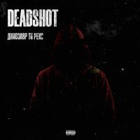 Скачать песню Deadshot - Динозавр Ти Рекс