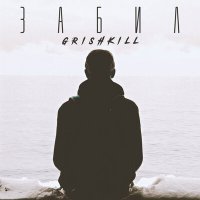Скачать песню GRISHKILL - Забил