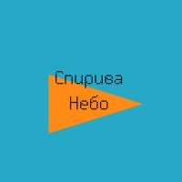 Скачать песню Спирива - Не подходи