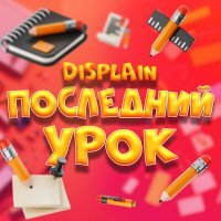 Скачать песню Displain - Последний урок