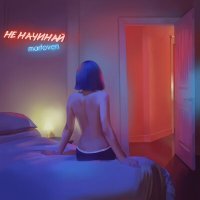 Скачать песню martoven - Не начинай