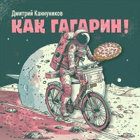 Скачать песню Дмитрий Каннуников - Как Гагарин!