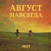 Скачать песню MOT - Есть в году одна проблема…(interlude)