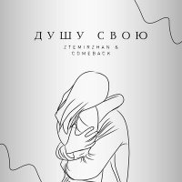 Скачать песню ztemirzhan, Comeback - Душу свою