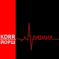 Скачать песню KDRR, Йорш - Аритмия