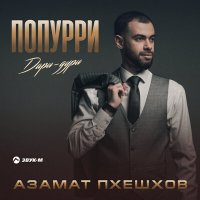 Скачать песню Азамат Пхешхов - Попурри дари-дури