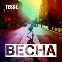 Скачать песню Tesse - ВЕСНА