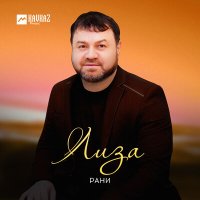 Скачать песню Рани - Лиза