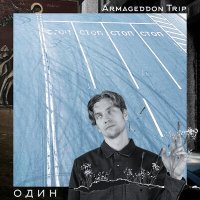 Скачать песню Armageddon Trip - Один