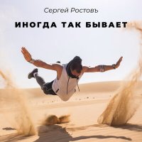 Скачать песню Сергей Ростовъ - Иногда так бывает