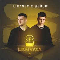 Скачать песню LIRANOV, Дейзи - Шкатулка