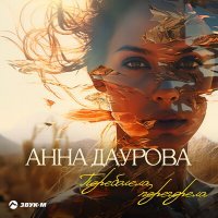 Скачать песню Анна Даурова - Переболела, перегорела