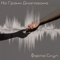 Скачать песню Форма Скул - На грани диапазона