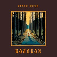 Скачать песню Артем Бигзи - Колобок