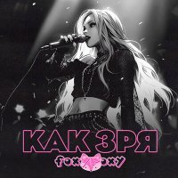 Скачать песню FOXYROXY - Как зря