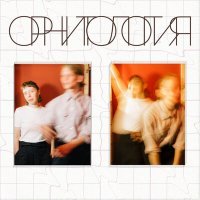 Скачать песню Орнитология - Запах больниц