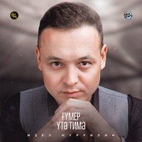 Скачать песню Идель Нургалин - Гумер утэ димэ