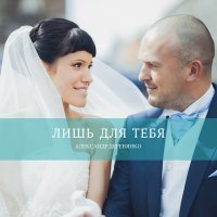 Скачать песню Александр Деревянко - Лишь для тебя