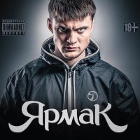 Скачать песню Ярмак - Зона