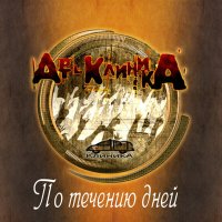 Скачать песню Арт-Клиника - По течению дней