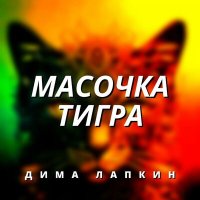 Скачать песню Дима Лапкин - Масочка тигра (Remastered)