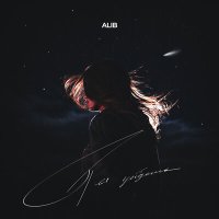 Скачать песню ALIB - Ты уйдешь