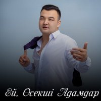 Скачать песню Султан Марат - Ей, Өсекші Адамдар