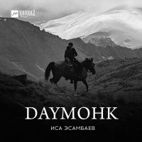 Скачать песню Иса Эсамбаев - Daymohk