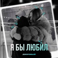 Скачать песню Дворовый - Я бы любил