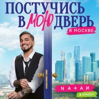 Скачать песню Natan, Stazzy - Постучись в мою дверь в Москве (Glazur & XM Radio Remix)