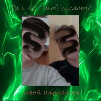 Скачать песню твой наркотик - Ты и он - мой кислород