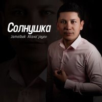 Скачать песню Jamolbek Ataxo'jayev - Солнушка