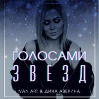 Скачать песню Ivan ART - Голосами звезд