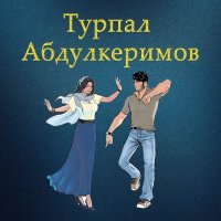 Скачать песню Турпал Абдулкеримов - Поппури