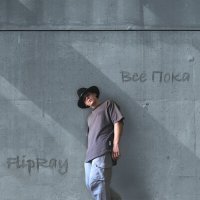 Скачать песню FlipRay - Всё пока