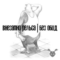 Скачать песню Внезапно рельса - Натуралы