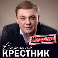 Скачать песню Виктор Крестник - Шофера