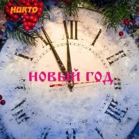 Скачать песню Никто - Новый год