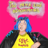 Скачать песню Эффект Кореша - Чертаново