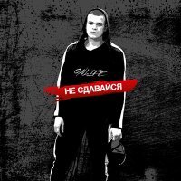 Скачать песню Onlife - Не сдавайся