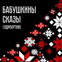 Скачать песню Бабушки из Бураново - Уйбыт черсӥ