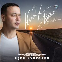 Скачать песню Идель Нургалин - Юлдар уҙам (Bashkir Version)