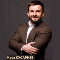 Скачать песню Муса Кусариев - Что тебе подарить